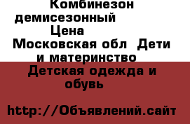 Комбинезон демисезонный Reike 80 › Цена ­ 2 300 - Московская обл. Дети и материнство » Детская одежда и обувь   